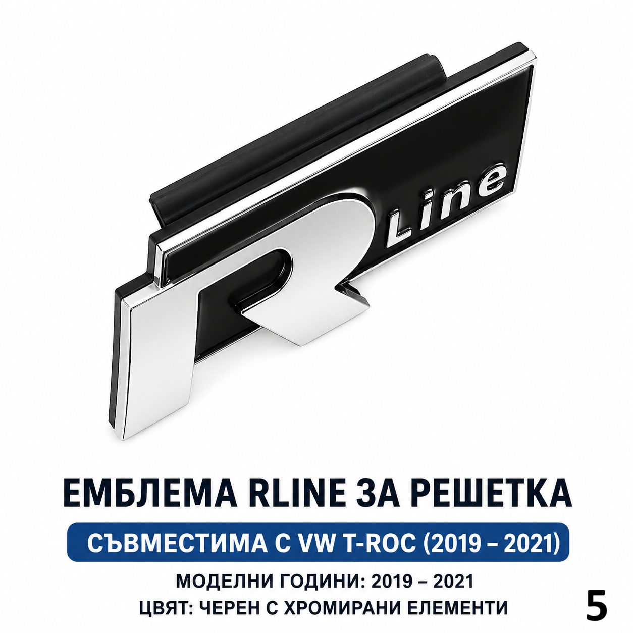 R Line Емблема за Решетка VW | За Passat B8, Tiguan, T-Roc, Touareg, T5 T6 и др. 5