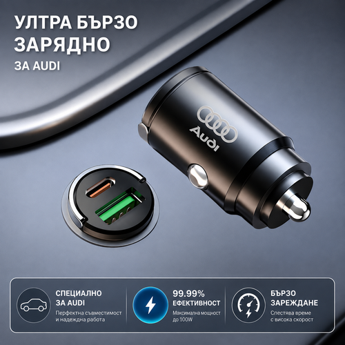 Автомобилно зарядно AUDI 100W с USB-C и USB – Бързо зареждане