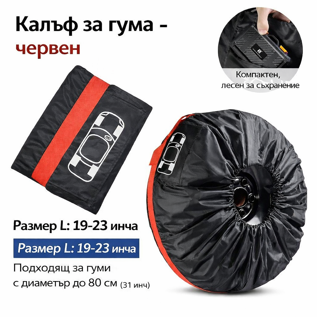 Калъф за резервна гума – защитен, водоустойчив (2 размера) 19-23 инча 1 бр.