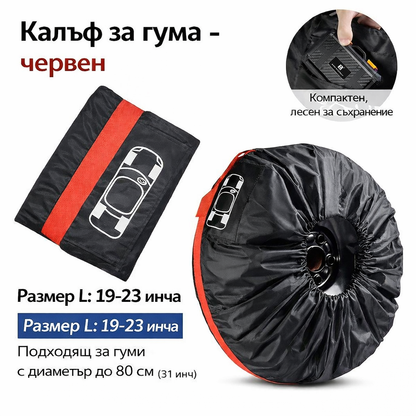 Калъф за резервна гума – защитен, водоустойчив (2 размера) 19-23 инча 1 бр.