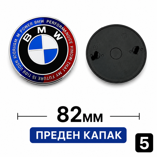 BMW Емблема за капак преден и заден 5 - Преден капак 82мм