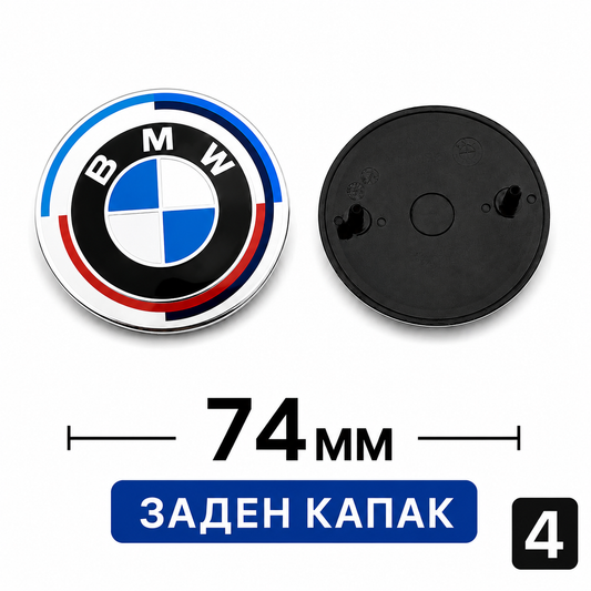 BMW Емблема за капак преден и заден 4 - Заден капак 74мм