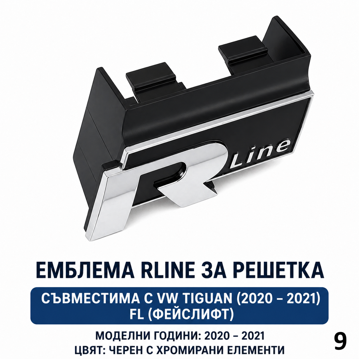 R Line Емблема за Решетка VW | За Passat B8, Tiguan, T-Roc, Touareg, T5 T6 и др. 9