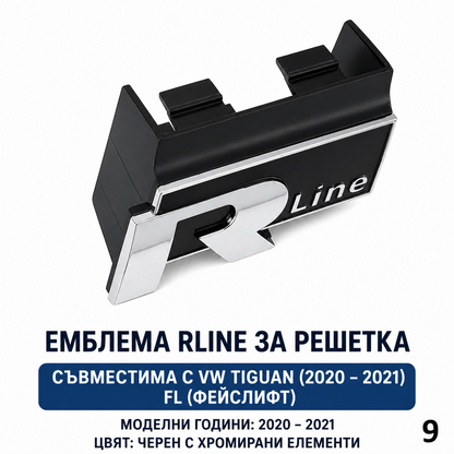 R Line Емблема за Решетка VW | За Passat B8, Tiguan, T-Roc, Touareg, T5 T6 и др. 9