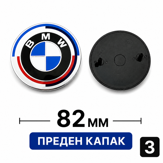 BMW Емблема за капак преден и заден 3 - Преден капак 82мм