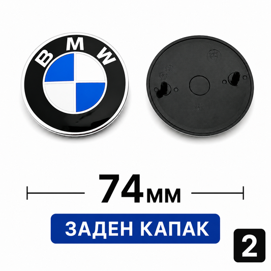 BMW Емблема за капак преден и заден 2 - Заден капак 74мм