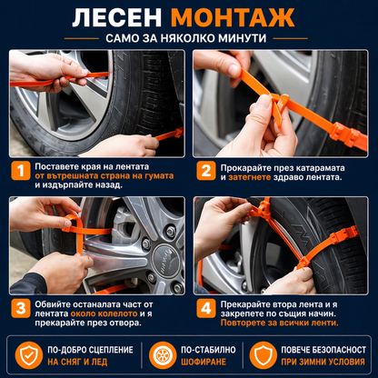 Пластмасови вериги за сняг – антислип скоби за гуми (универсални)
