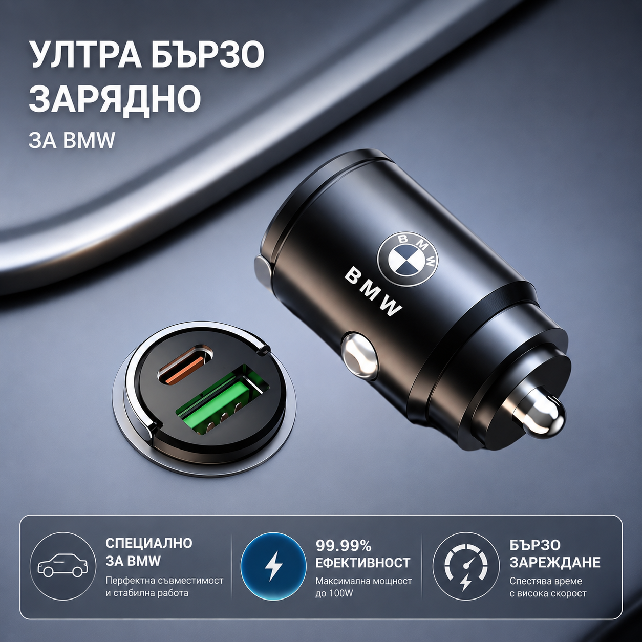 Автомобилно зарядно BMW 100W с USB-C и USB – Бързо зареждане
