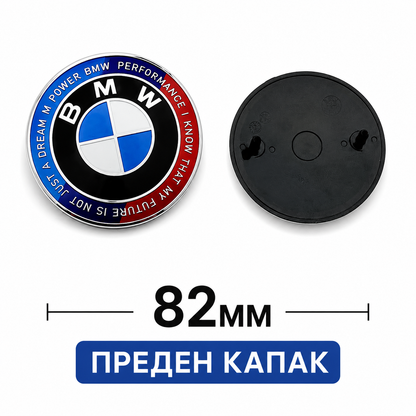 Емблема за капак BMW 50 Years Anniversary Edition