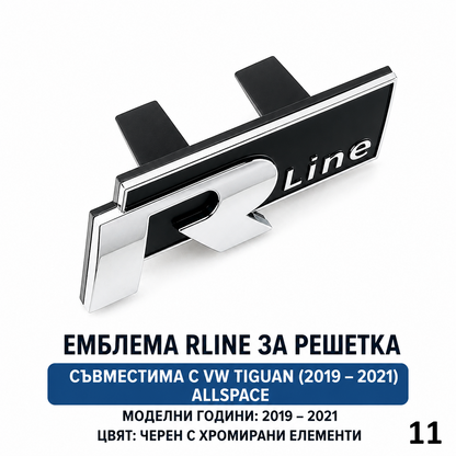 R Line Емблема за Решетка VW | За Passat B8, Tiguan, T-Roc, Touareg, T5 T6 и др. 11