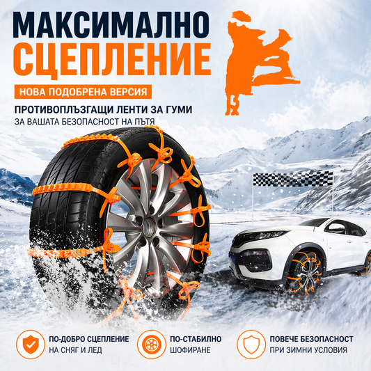 Пластмасови вериги за сняг – антислип скоби за гуми (универсални)