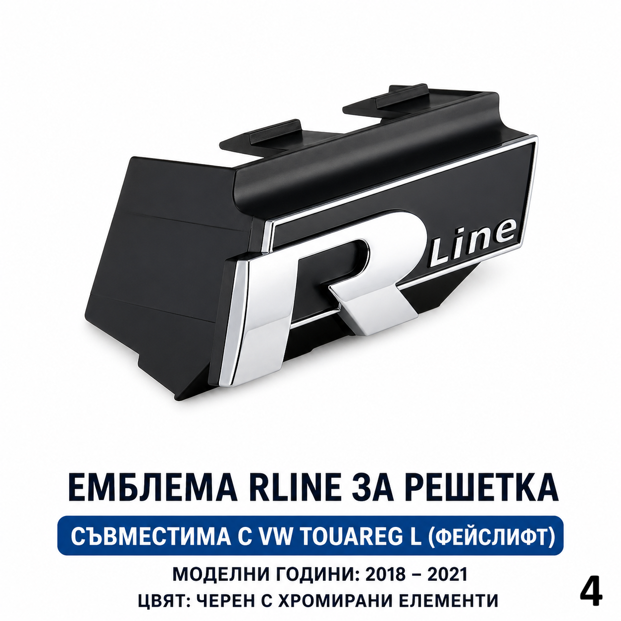 R Line Емблема за Решетка VW | За Passat B8, Tiguan, T-Roc, Touareg, T5 T6 и др. 4