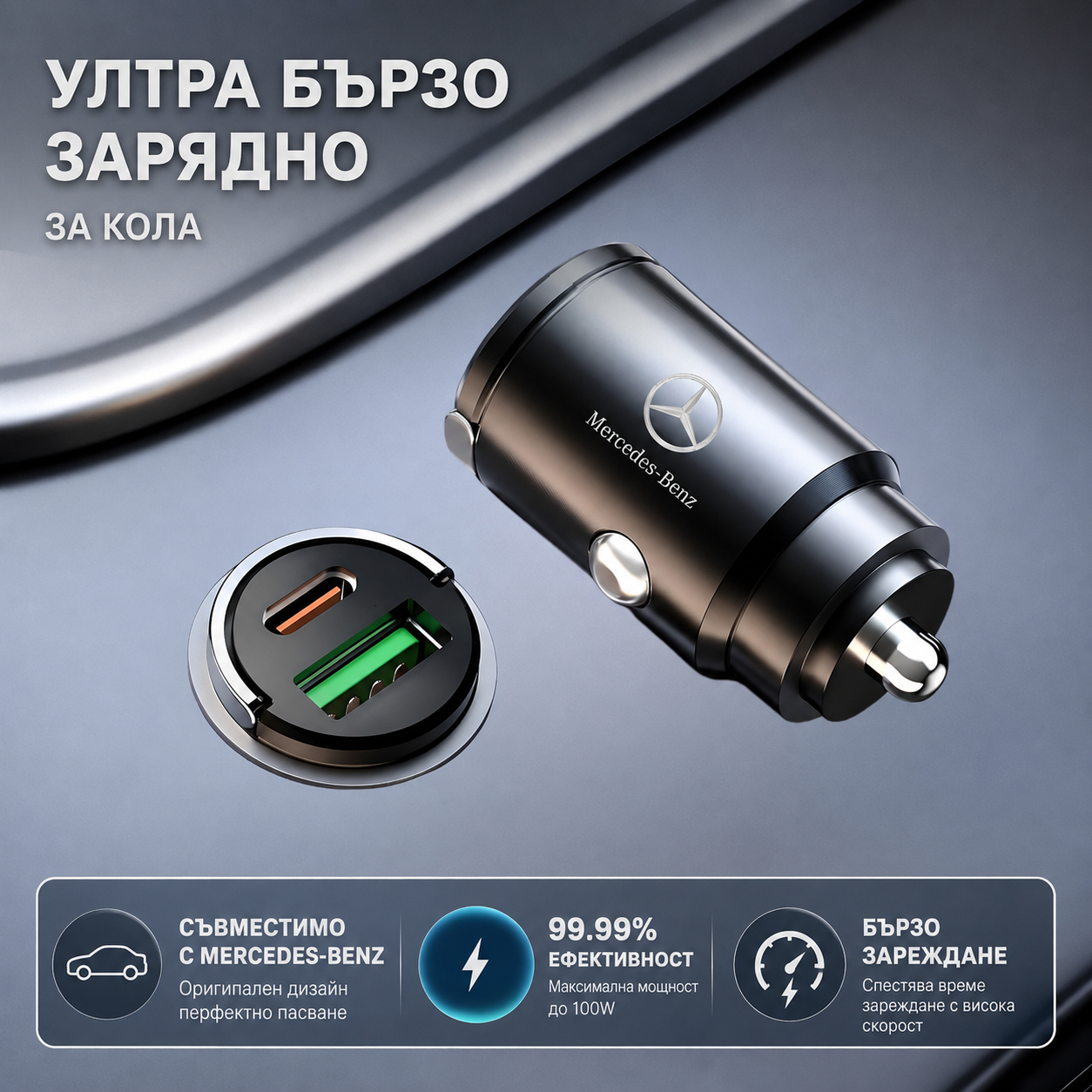 Автомобилно зарядно Mercedes 100W с USB-C и USB – Бързо зареждане