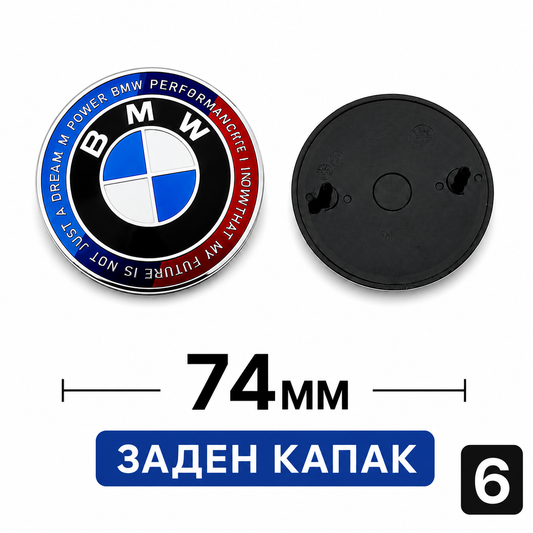 BMW Емблема за капак преден и заден 6 - Заден капак 74мм