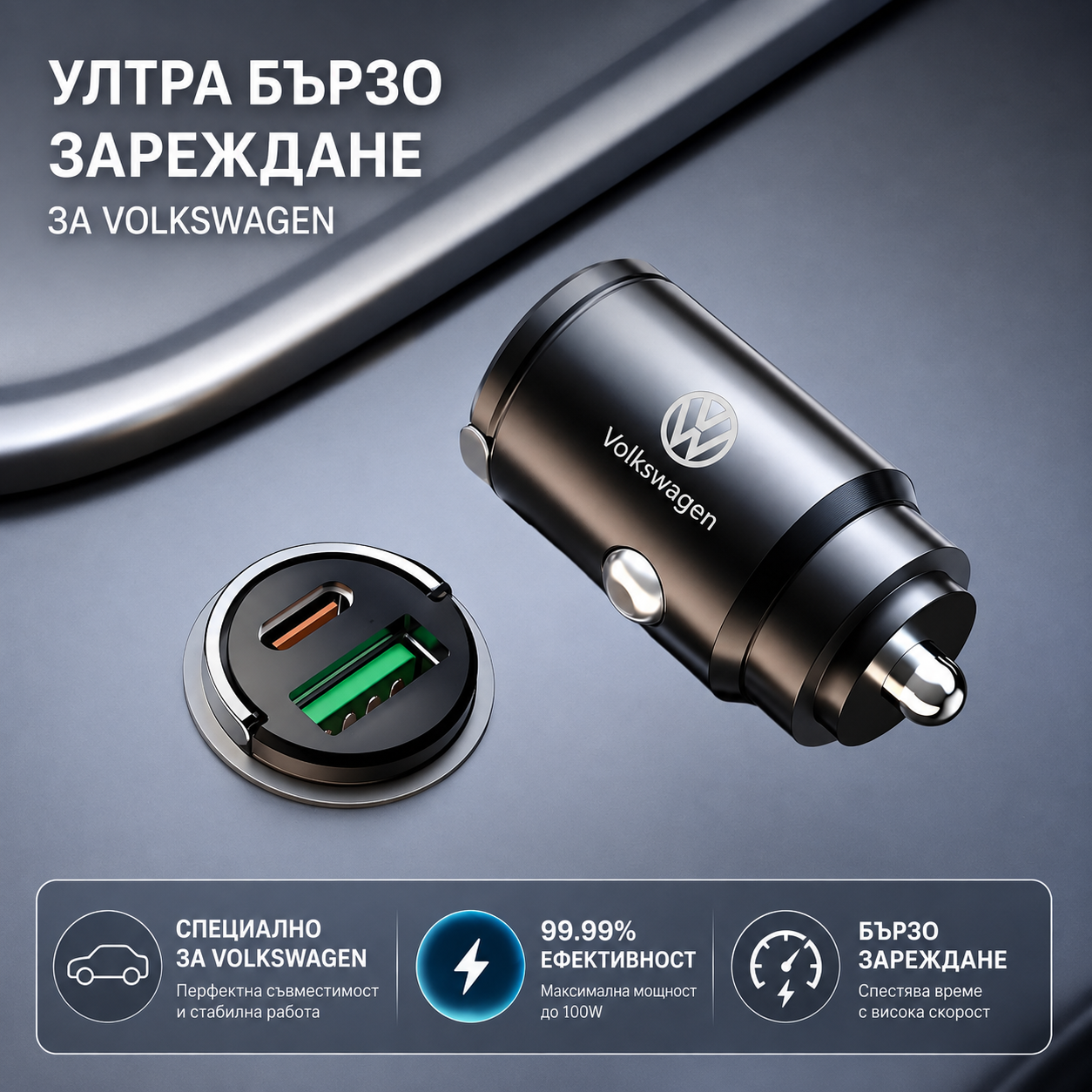 Автомобилно зарядно Volkswagen 100W с USB-C и USB – Бързо зареждане