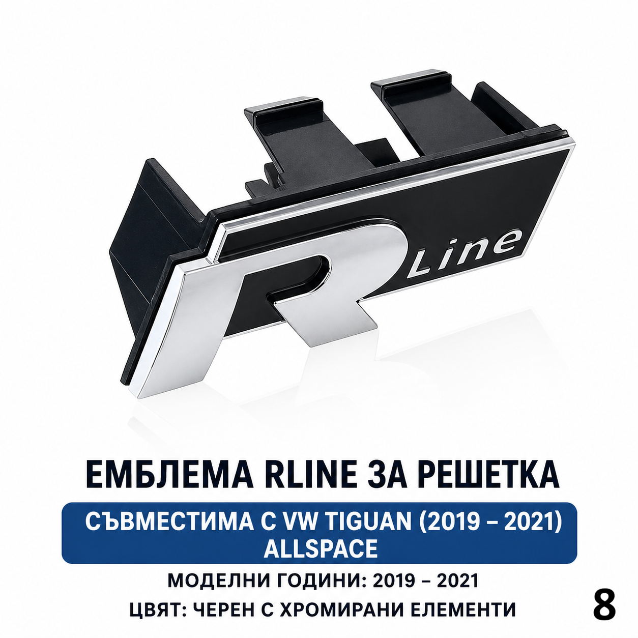 R Line Емблема за Решетка VW | За Passat B8, Tiguan, T-Roc, Touareg, T5 T6 и др. 8