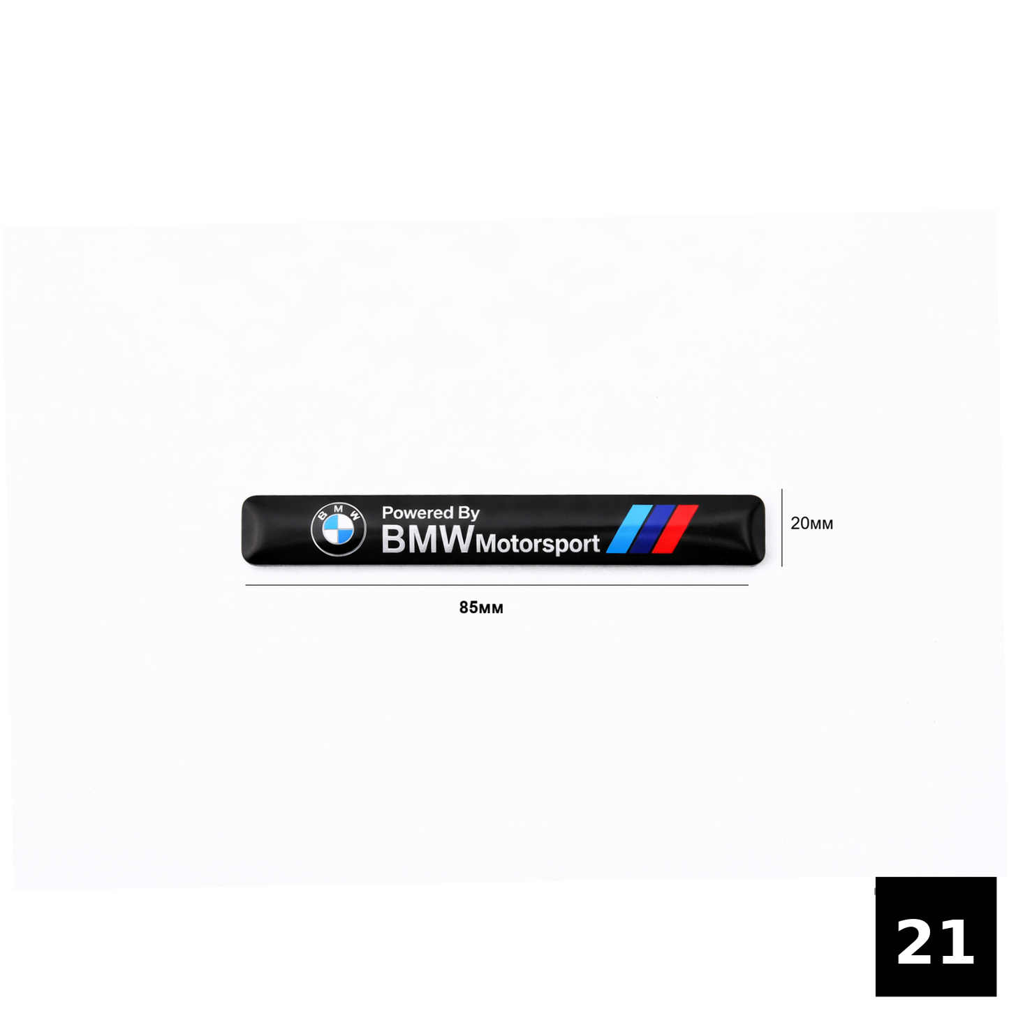 Алуминиеви емблеми BMW M / Motorsport / Performance 21
