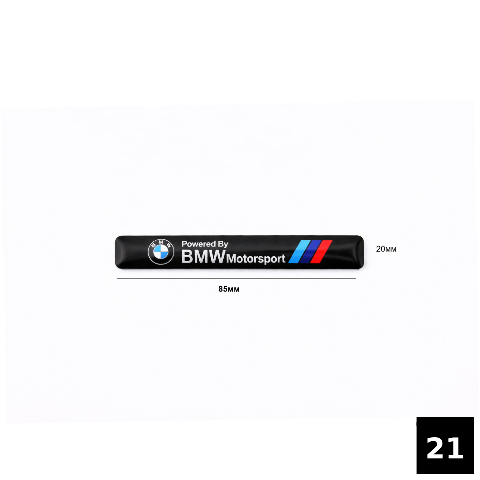 Алуминиеви емблеми BMW M / Motorsport / Performance 21