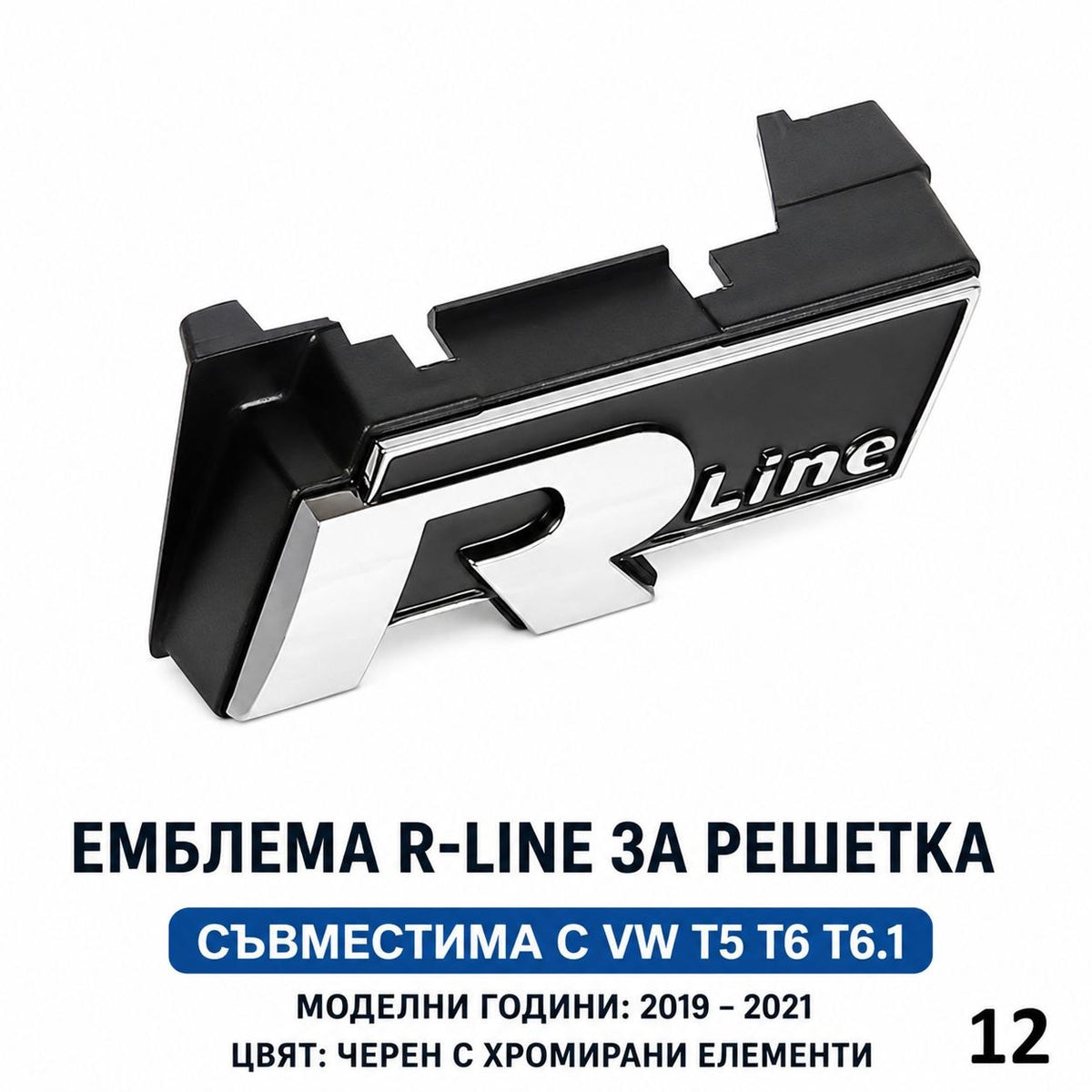 R Line Емблема за Решетка VW | За Passat B8, Tiguan, T-Roc, Touareg, T5 T6 и др. 12