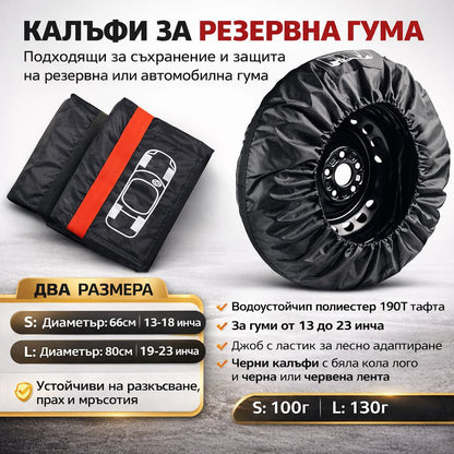 Калъф за резервна гума – защитен, водоустойчив (2 размера)